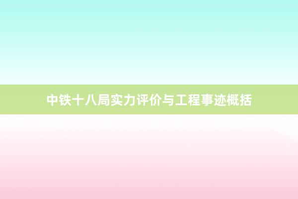 中铁十八局实力评价与工程事迹概括